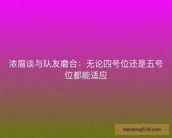 浓眉谈与队友磨合：无论四号位还是五号位都能适应