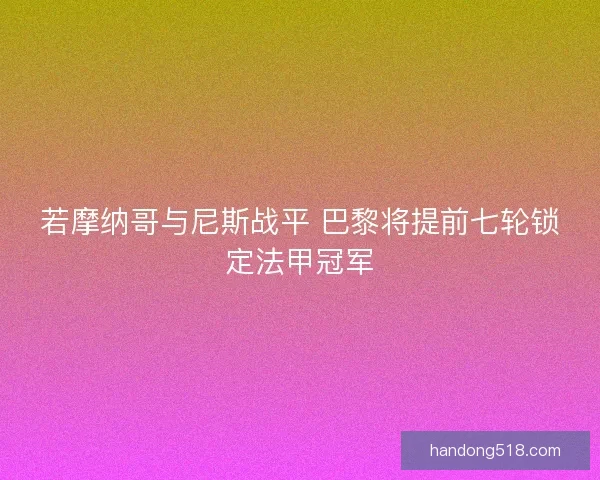 若摩纳哥与尼斯战平 巴黎将提前七轮锁定法甲冠军