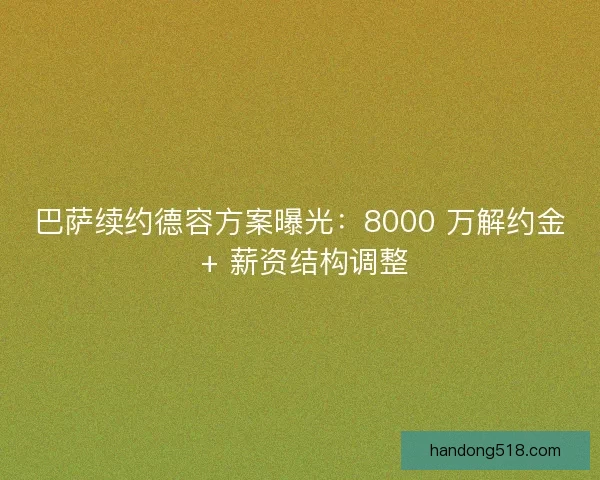 巴萨续约德容方案曝光：8000 万解约金 + 薪资结构调整