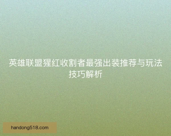 英雄联盟猩红收割者最强出装推荐与玩法技巧解析
