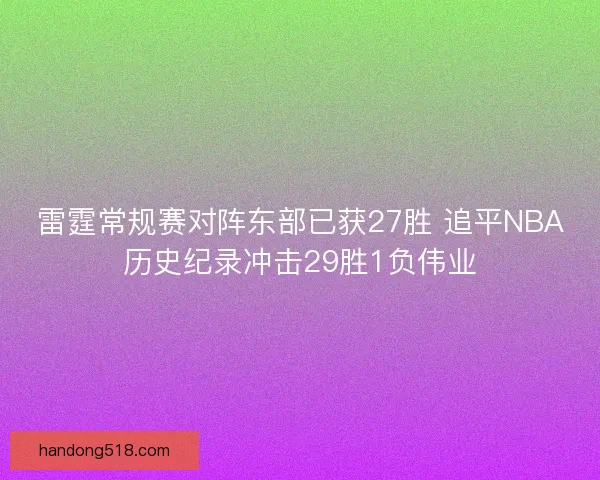 雷霆常规赛对阵东部已获27胜 追平NBA历史纪录冲击29胜1负伟业