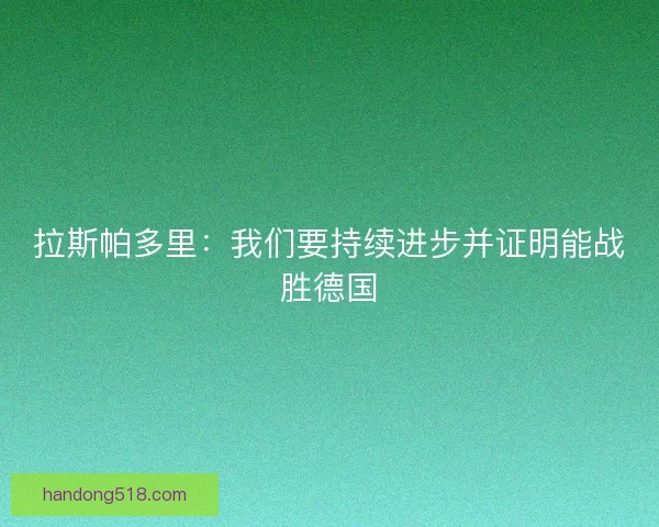 拉斯帕多里：我们要持续进步并证明能战胜德国