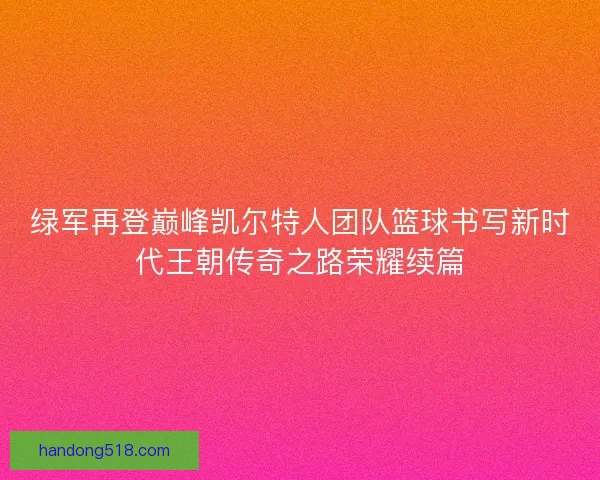 绿军再登巅峰凯尔特人团队篮球书写新时代王朝传奇之路荣耀续篇