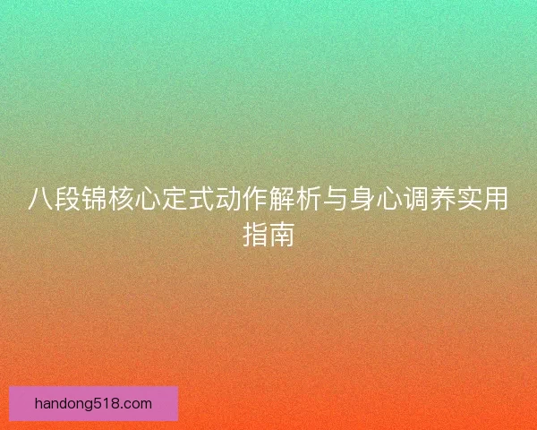 八段锦核心定式动作解析与身心调养实用指南
