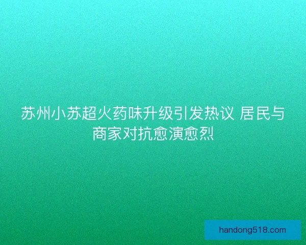 苏州小苏超火药味升级引发热议 居民与商家对抗愈演愈烈